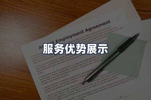 服务优势展示