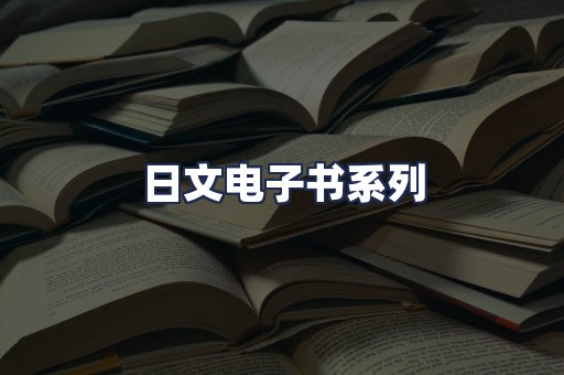 日文电子书系列
